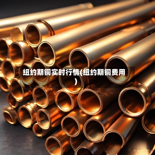 纽约期铜实时行情(纽约期铜费用)-第2张图片