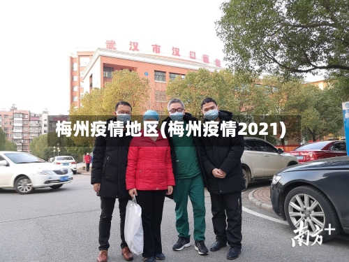 梅州疫情地区(梅州疫情2021)-第2张图片