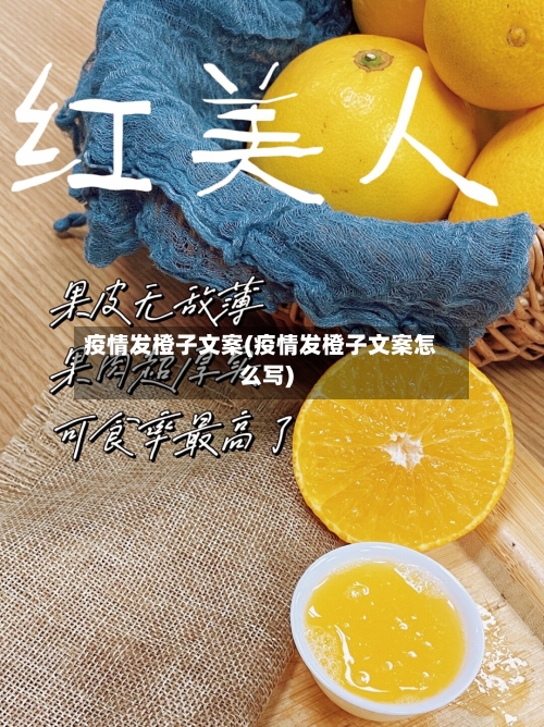 疫情发橙子文案(疫情发橙子文案怎么写)-第1张图片