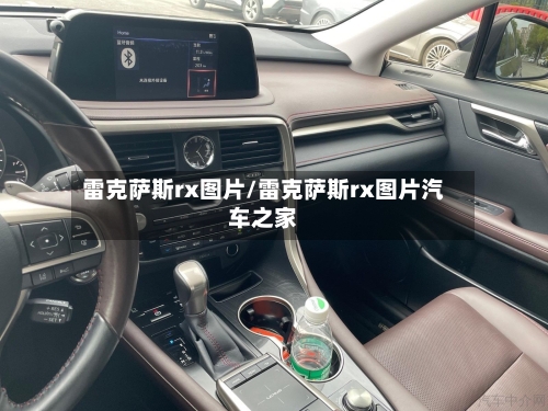 雷克萨斯rx图片/雷克萨斯rx图片汽车之家-第2张图片