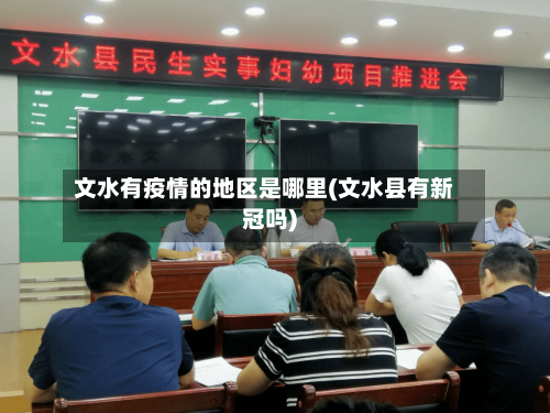文水有疫情的地区是哪里(文水县有新冠吗)-第2张图片