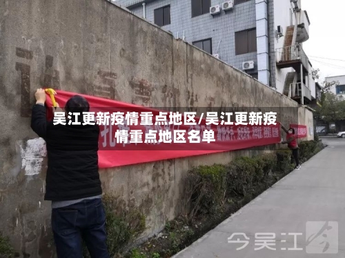 吴江更新疫情重点地区/吴江更新疫情重点地区名单-第1张图片