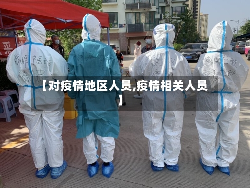 【对疫情地区人员,疫情相关人员】-第2张图片