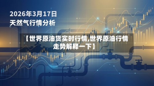 【世界原油货实时行情,世界原油行情走势解释一下】-第2张图片