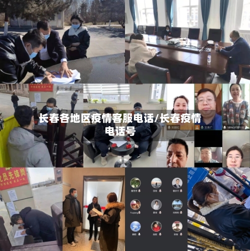 长春各地区疫情客服电话/长春疫情电话号-第1张图片
