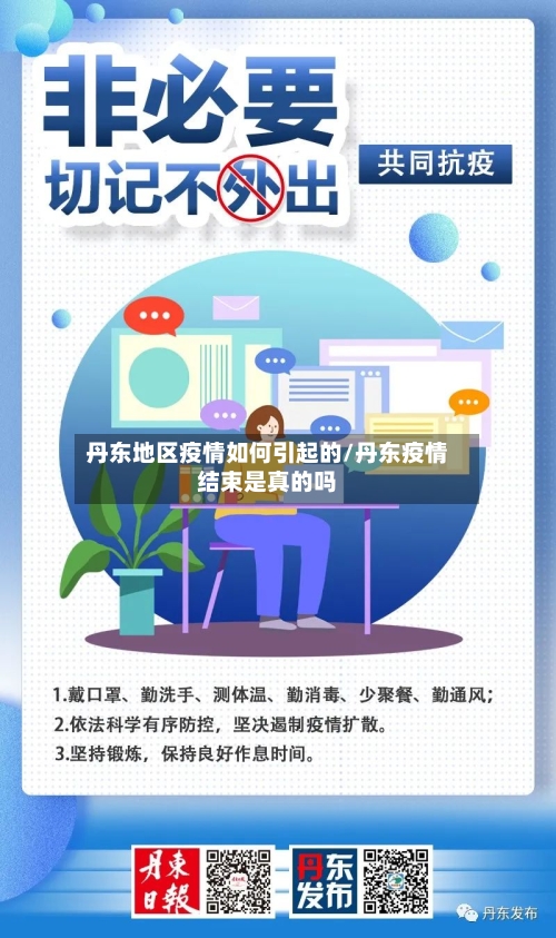 丹东地区疫情如何引起的/丹东疫情结束是真的吗-第2张图片