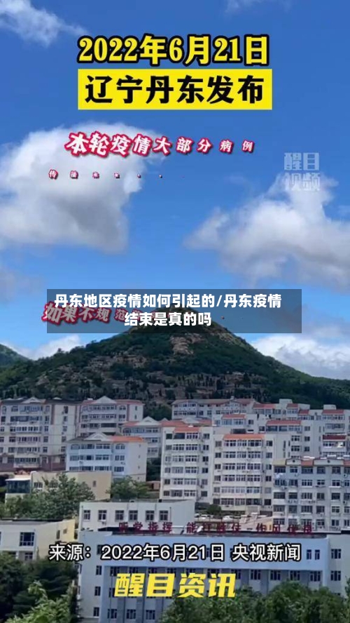 丹东地区疫情如何引起的/丹东疫情结束是真的吗-第3张图片