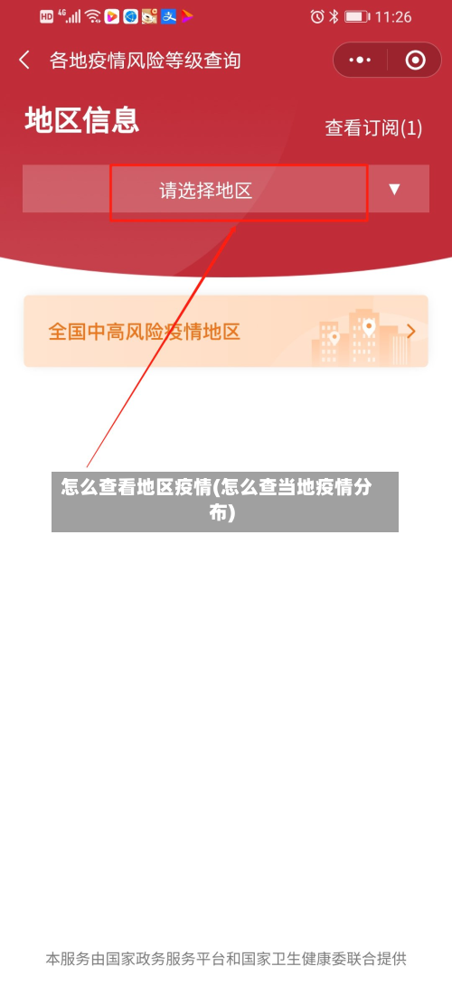 怎么查看地区疫情(怎么查当地疫情分布)-第1张图片