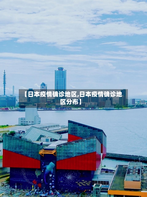 【日本疫情确诊地区,日本疫情确诊地区分布】-第1张图片