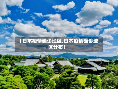 【日本疫情确诊地区,日本疫情确诊地区分布】-第3张图片