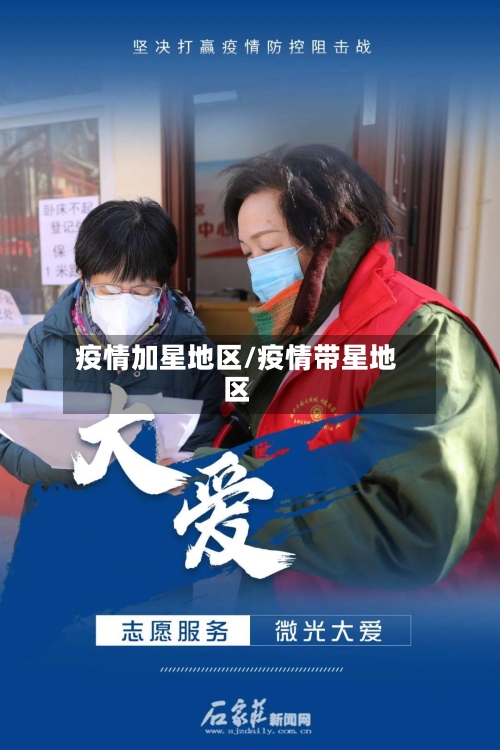 疫情加星地区/疫情带星地区-第1张图片