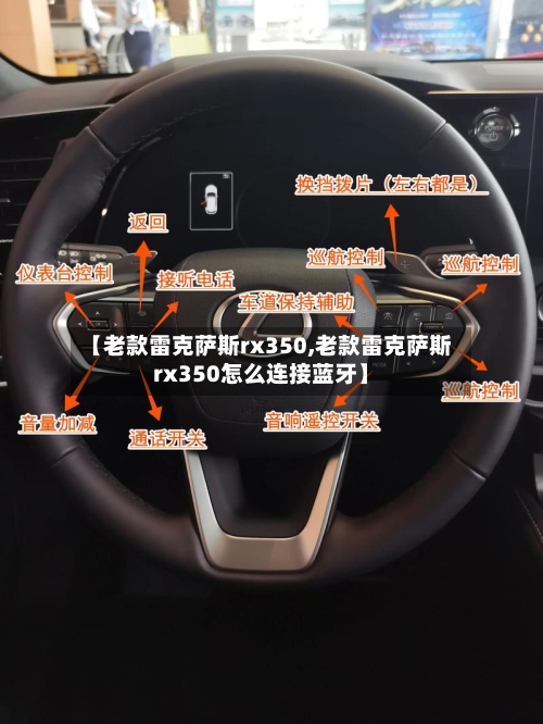 【老款雷克萨斯rx350,老款雷克萨斯rx350怎么连接蓝牙】-第1张图片