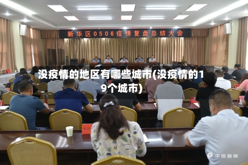 没疫情的地区有哪些城市(没疫情的19个城市)-第2张图片