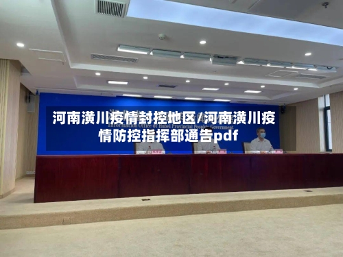 河南潢川疫情封控地区/河南潢川疫情防控指挥部通告pdf-第1张图片