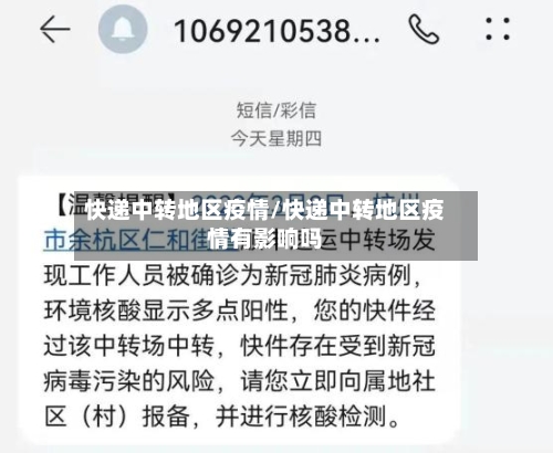 快递中转地区疫情/快递中转地区疫情有影响吗-第3张图片
