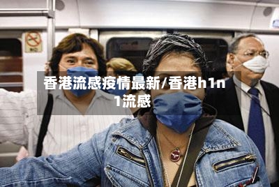 香港流感疫情最新/香港h1n1流感-第2张图片