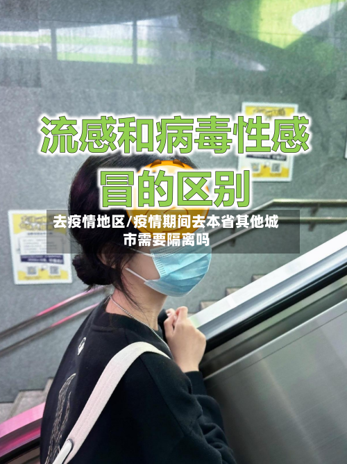 去疫情地区/疫情期间去本省其他城市需要隔离吗-第2张图片