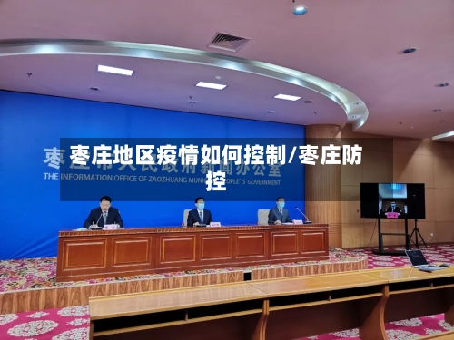 枣庄地区疫情如何控制/枣庄防控-第2张图片