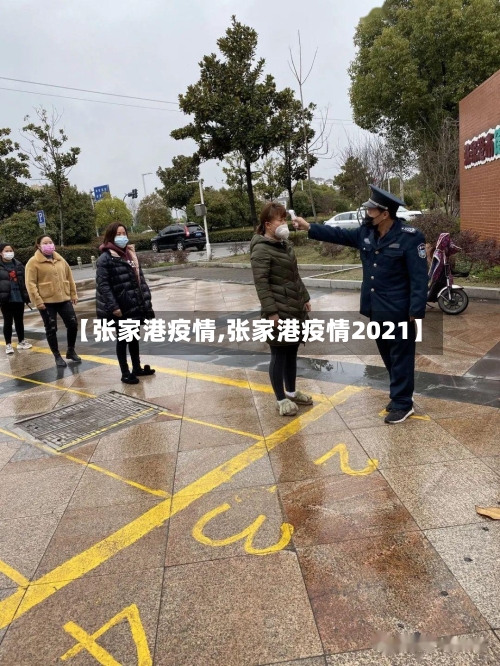 【张家港疫情,张家港疫情2021】-第2张图片