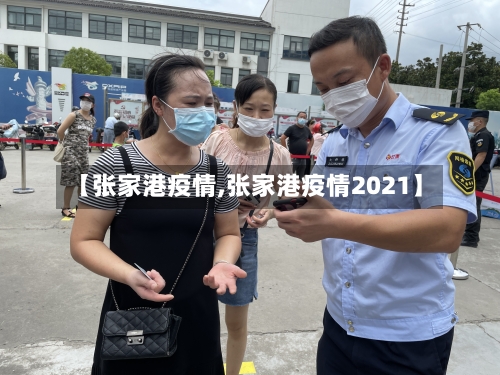 【张家港疫情,张家港疫情2021】-第3张图片