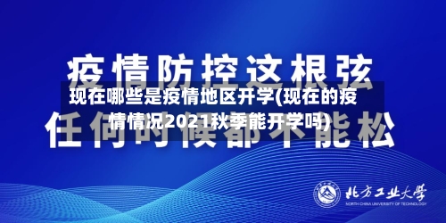 现在哪些是疫情地区开学(现在的疫情情况2021秋季能开学吗)-第1张图片