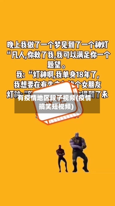 有疫情地区段子视频(疫情搞笑短视频)-第1张图片