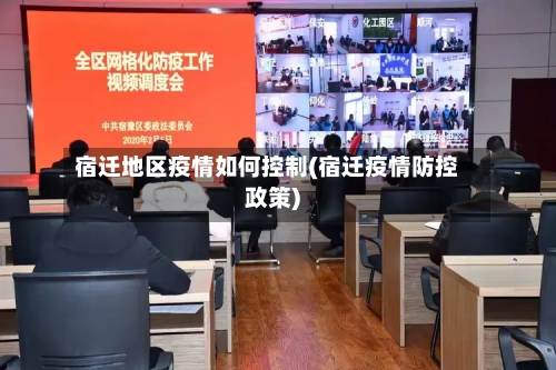 宿迁地区疫情如何控制(宿迁疫情防控政策)-第2张图片