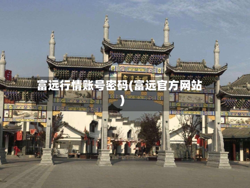 富远行情账号密码(富远官方网站)-第3张图片