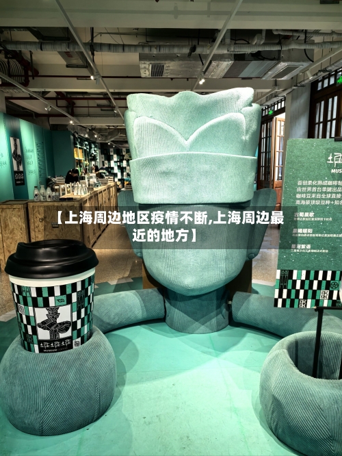 【上海周边地区疫情不断,上海周边最近的地方】-第2张图片