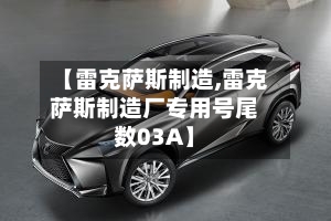 【雷克萨斯制造,雷克萨斯制造厂专用号尾数03A】-第3张图片