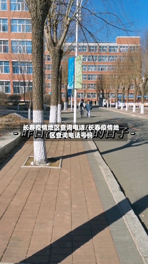 长春疫情地区查询电话/长春疫情地区查询电话号码-第3张图片