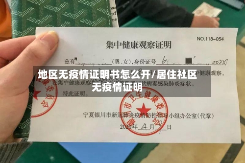 地区无疫情证明书怎么开/居住社区无疫情证明-第3张图片