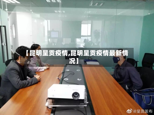 【昆明呈贡疫情,昆明呈贡疫情最新情况】-第3张图片