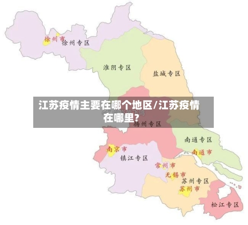 江苏疫情主要在哪个地区/江苏疫情在哪里?-第3张图片