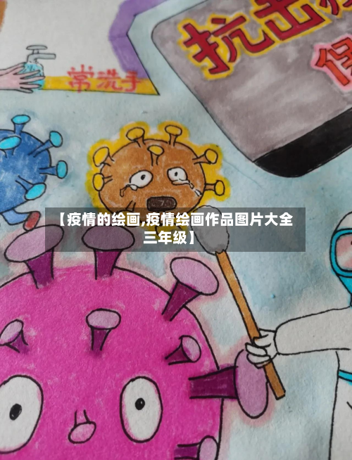 【疫情的绘画,疫情绘画作品图片大全三年级】-第2张图片