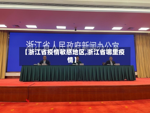 【浙江省疫情敏感地区,浙江省哪里疫情】-第3张图片