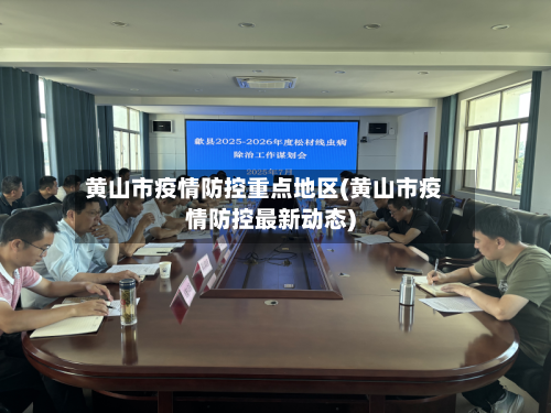 黄山市疫情防控重点地区(黄山市疫情防控最新动态)-第2张图片