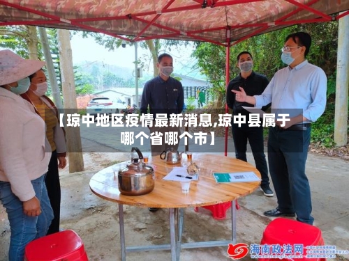 【琼中地区疫情最新消息,琼中县属于哪个省哪个市】-第1张图片