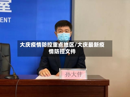 大庆疫情防控重点地区/大庆最新疫情防控文件-第1张图片