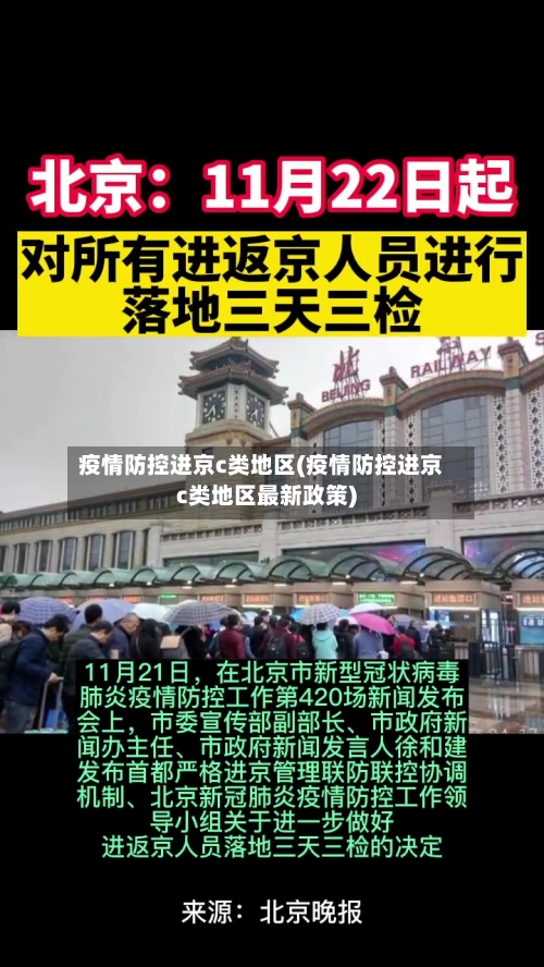 疫情防控进京c类地区(疫情防控进京c类地区最新政策)-第3张图片