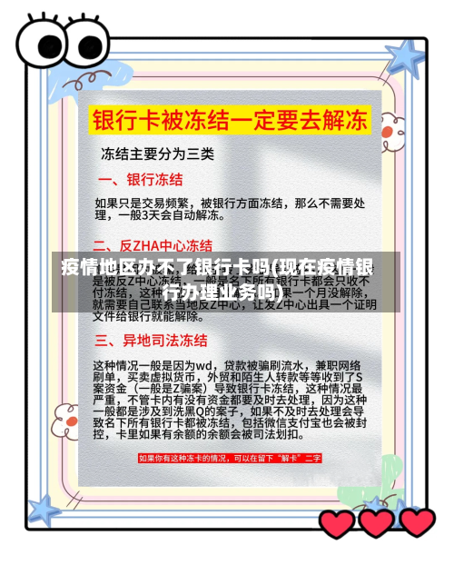 疫情地区办不了银行卡吗(现在疫情银行办理业务吗)-第1张图片