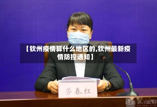 【钦州疫情算什么地区的,钦州最新疫情防控通知】-第1张图片