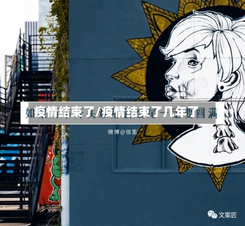 疫情结束了/疫情结束了几年了-第2张图片
