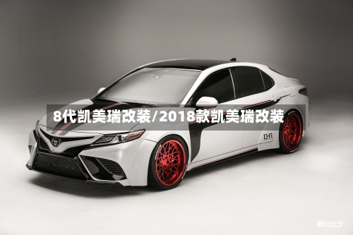 8代凯美瑞改装/2018款凯美瑞改装-第2张图片