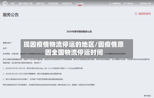 现因疫情物流停运的地区/因疫情原因全国物流停运时间-第2张图片