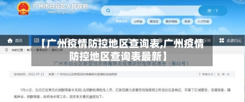 【广州疫情防控地区查询表,广州疫情防控地区查询表最新】-第3张图片