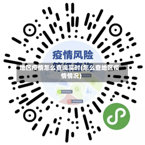 地区疫情怎么查询实时(怎么查地区疫情情况)-第1张图片