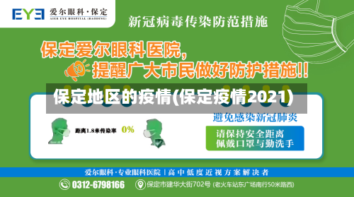 保定地区的疫情(保定疫情2021)-第1张图片