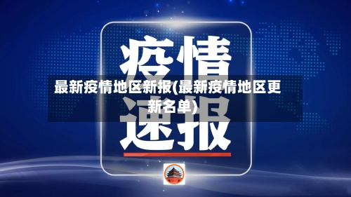 最新疫情地区新报(最新疫情地区更新名单)-第3张图片