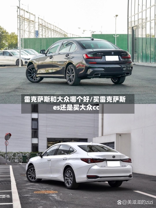 雷克萨斯和大众哪个好/买雷克萨斯es还是买大众cc-第1张图片